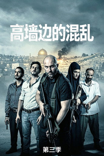 高牆邊的混亂 第 3 季海報