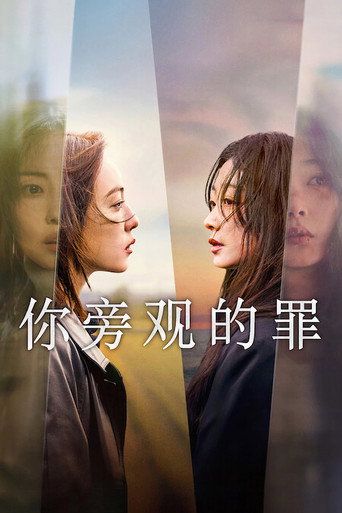 你旁觀的罪海報