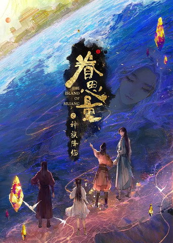 眷思量 眷思量之神族降臨海報