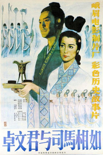 卓文君與司馬相如海報