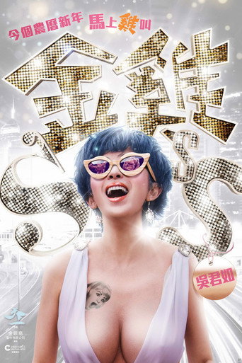 金雞SSS海報