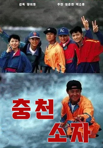 沖天小子海報