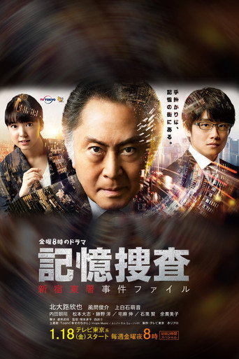 記憶搜查 ~新宿東署事件檔案~海報