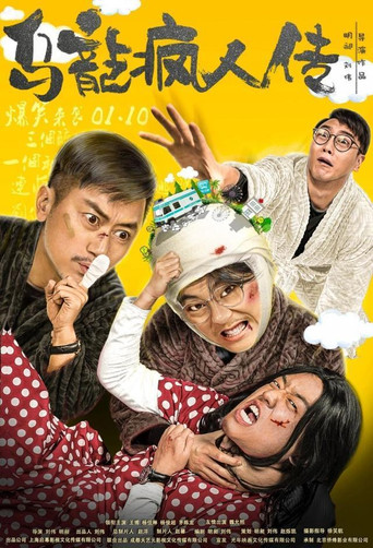 烏龍瘋人傳海報