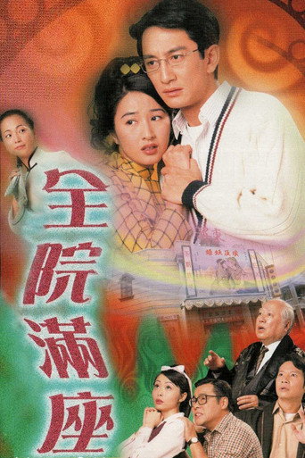 全院滿座海報