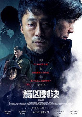緝兇對決海報