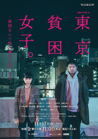 東京貧困女子。 ~曾以為貧窮是他人的事~海報