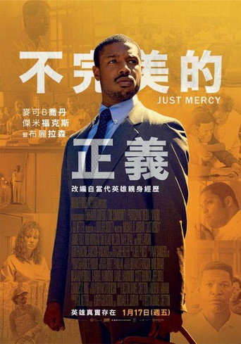 不完美的正義海報