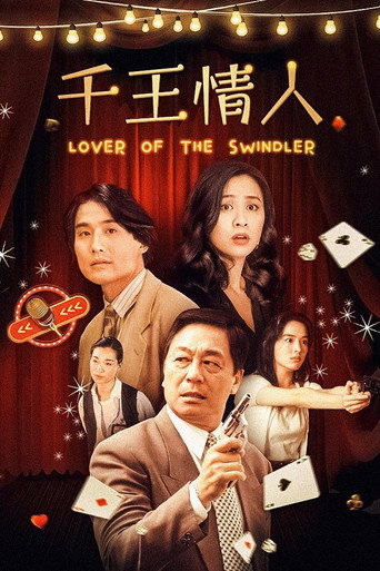 千王情人海報