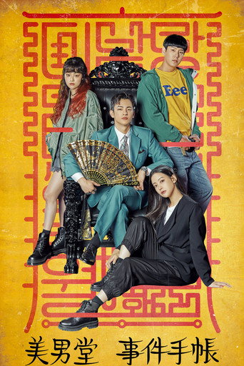 美男堂海報