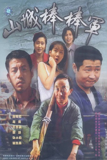 山城棒棒軍 第 1 季海報