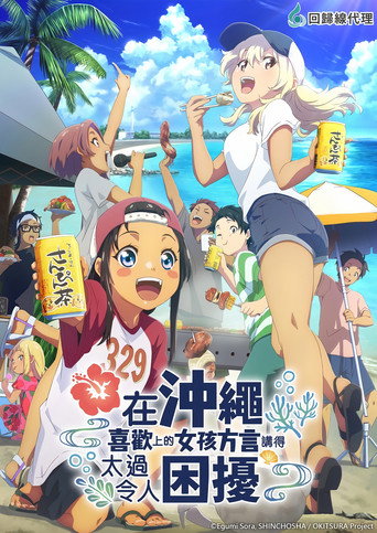 在沖繩喜歡上的女孩方言講得太過令人困擾海報