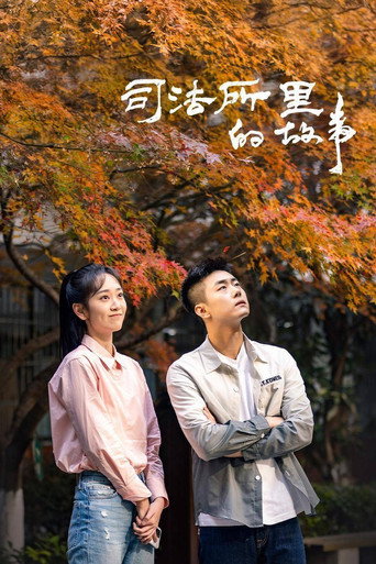 司法所裡的故事海報