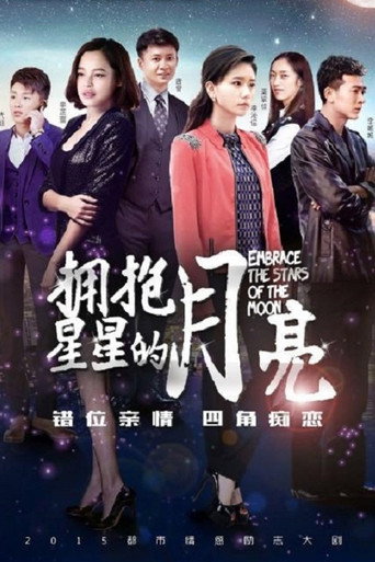 擁抱星星的月亮海報