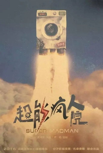 超能瘋人院海報