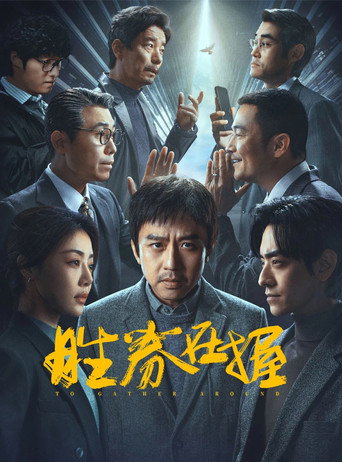 勝券在握海報