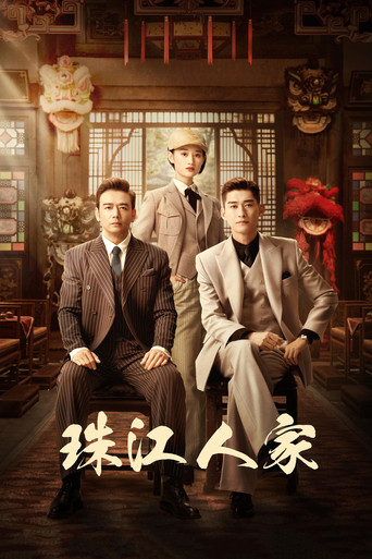 珠江人家海報