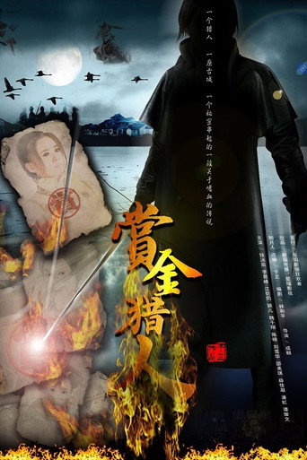 賞金獵人海報