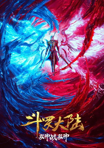 鬥羅大陸:雙神戰雙神海報