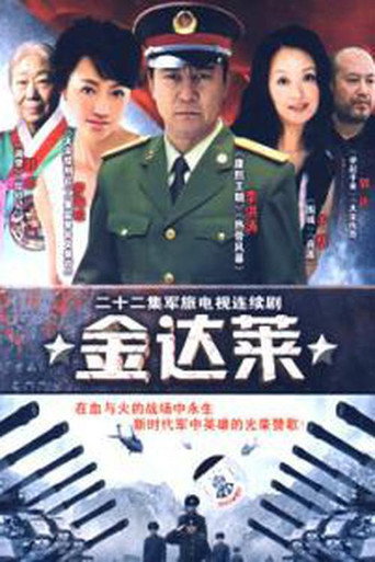 金達萊海報