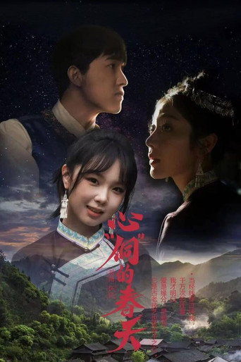 心“侗”的春天海報