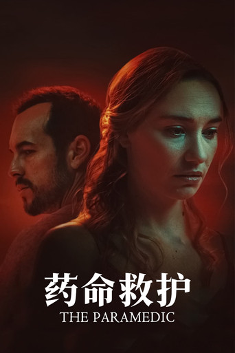 藥命救護海報