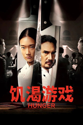 飢渴遊戲海報