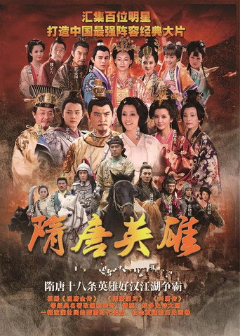 隋唐英雄海報
