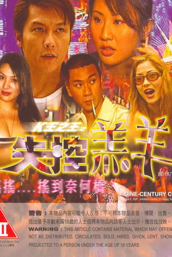 K王之王之失控羔羊海報