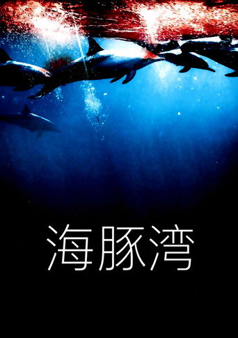 血色海灣海報