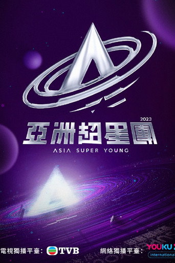 亞洲超星團海報