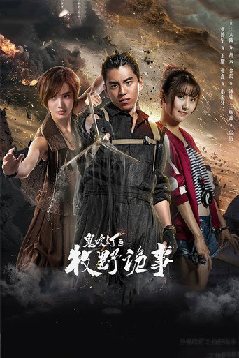 鬼吹燈之牧野詭事 第 2 季海報