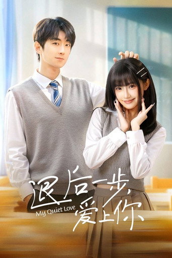 退後一步,愛上你海報