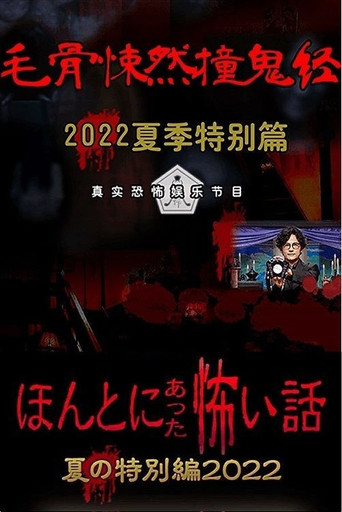 毛骨悚然撞鬼經驗-夏之特別篇2022海報