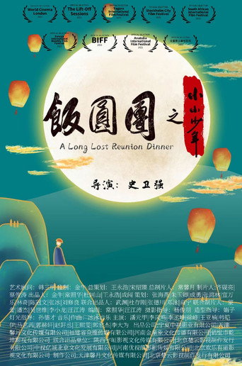 團圓飯之小小少年海報