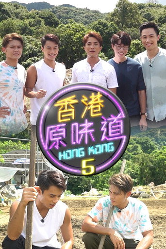 香港原味道 第 5 季海報