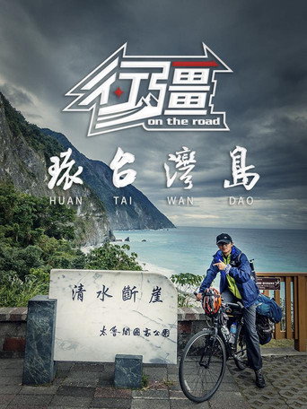 行疆 行疆:環台灣島海報