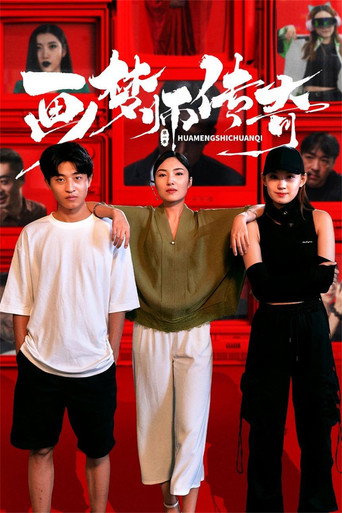 畫夢師傳奇海報