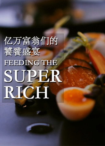 億萬富翁們的饕餮盛宴海報