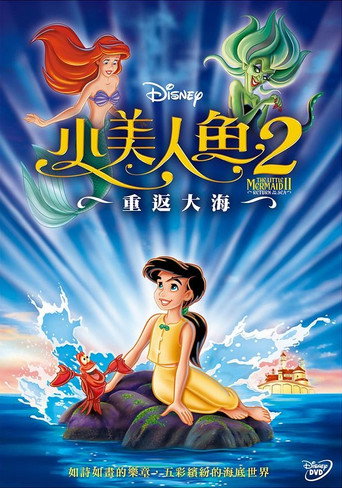 小美人魚2:重返大海海報
