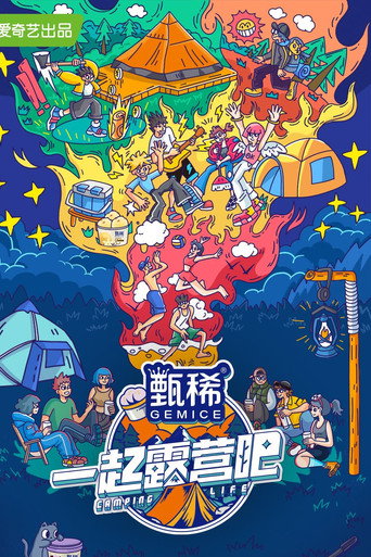 一起露營吧海報