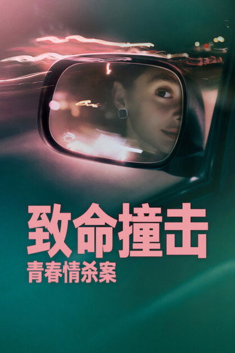 致命撞擊:青春情殺案海報