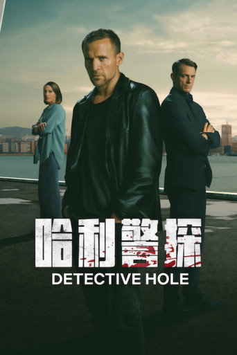 哈利警探海報