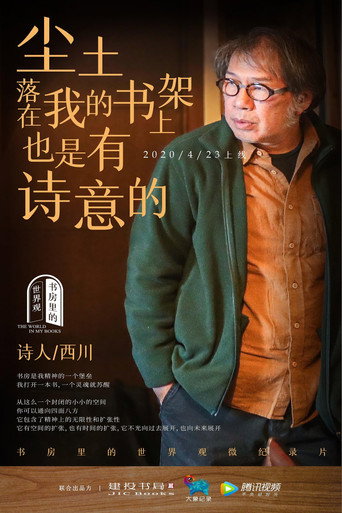 書房裡的世界觀海報