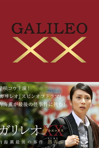 破案天才伽利略XX:內海薰最後的事件海報