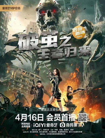 破繭之王者歸來海報