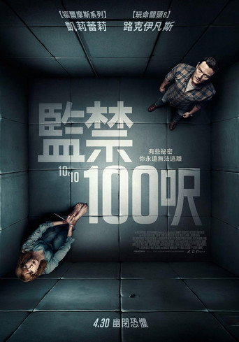 監禁100呎海報
