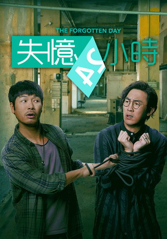 失憶24小時海報