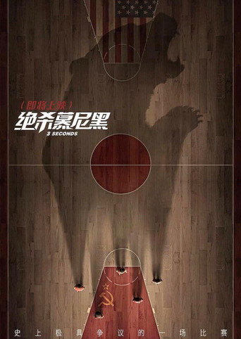 絕殺慕尼黑海報