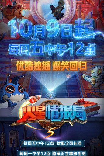 火星情報局 第五季海報
